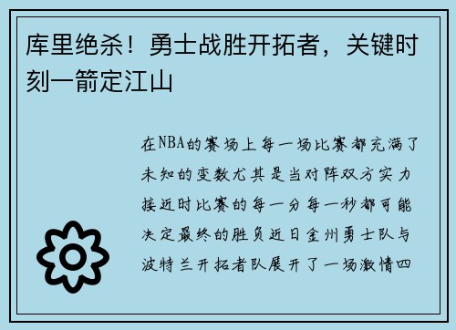 库里绝杀！勇士战胜开拓者，关键时刻一箭定江山