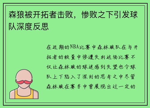 森狼被开拓者击败，惨败之下引发球队深度反思