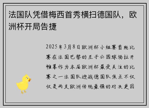 法国队凭借梅西首秀横扫德国队，欧洲杯开局告捷