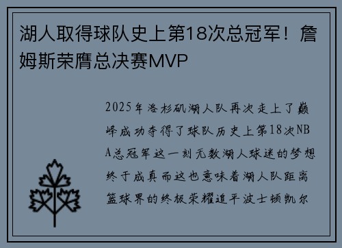 湖人取得球队史上第18次总冠军！詹姆斯荣膺总决赛MVP