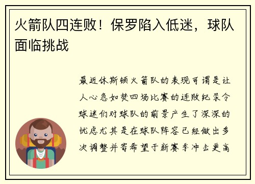 火箭队四连败！保罗陷入低迷，球队面临挑战