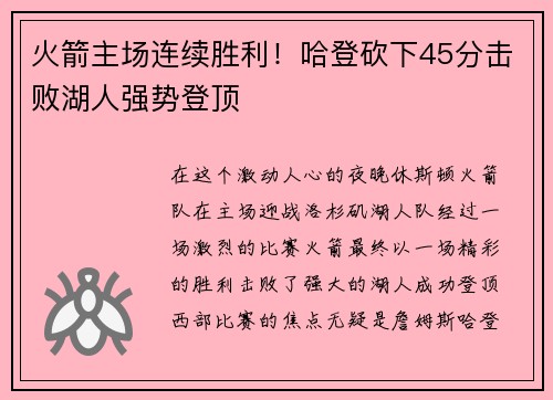 火箭主场连续胜利！哈登砍下45分击败湖人强势登顶