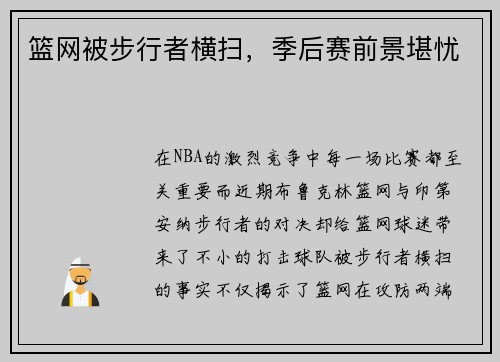 篮网被步行者横扫，季后赛前景堪忧