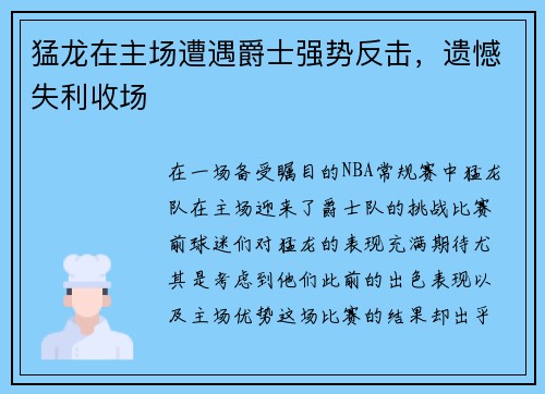 猛龙在主场遭遇爵士强势反击，遗憾失利收场