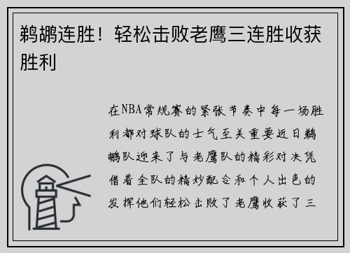 鹈鹕连胜！轻松击败老鹰三连胜收获胜利