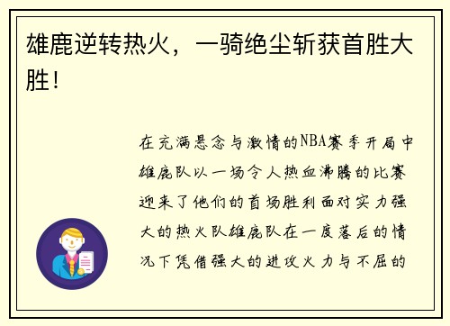 雄鹿逆转热火，一骑绝尘斩获首胜大胜！