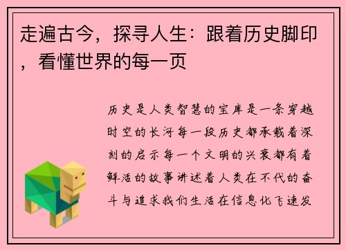 走遍古今，探寻人生：跟着历史脚印，看懂世界的每一页