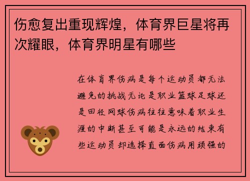 伤愈复出重现辉煌，体育界巨星将再次耀眼，体育界明星有哪些