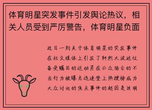 体育明星突发事件引发舆论热议，相关人员受到严厉警告，体育明星负面新闻