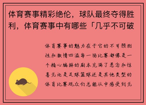 体育赛事精彩绝伦，球队最终夺得胜利，体育赛事中有哪些「几乎不可破」的纪录_