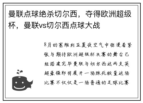 曼联点球绝杀切尔西，夺得欧洲超级杯，曼联vs切尔西点球大战