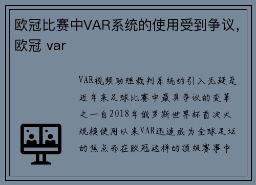 欧冠比赛中VAR系统的使用受到争议，欧冠 var