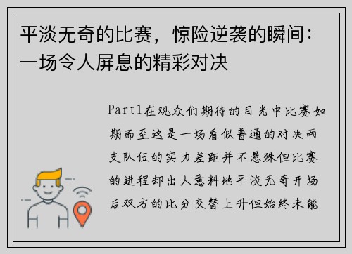 平淡无奇的比赛，惊险逆袭的瞬间：一场令人屏息的精彩对决