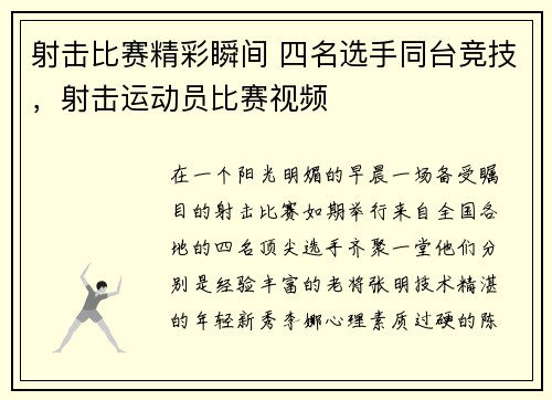 射击比赛精彩瞬间 四名选手同台竞技，射击运动员比赛视频