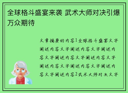 全球格斗盛宴来袭 武术大师对决引爆万众期待