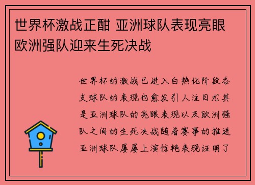 世界杯激战正酣 亚洲球队表现亮眼 欧洲强队迎来生死决战