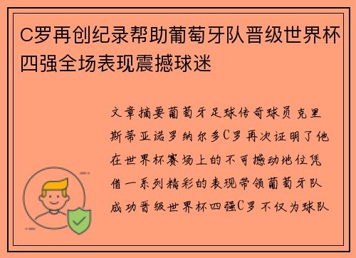 C罗再创纪录帮助葡萄牙队晋级世界杯四强全场表现震撼球迷
