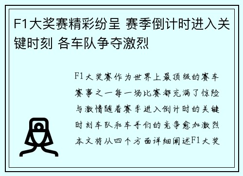 F1大奖赛精彩纷呈 赛季倒计时进入关键时刻 各车队争夺激烈