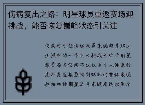 伤病复出之路：明星球员重返赛场迎挑战，能否恢复巅峰状态引关注