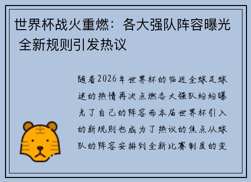 世界杯战火重燃：各大强队阵容曝光 全新规则引发热议