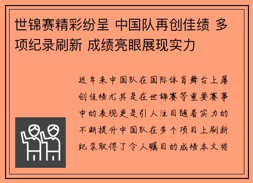世锦赛精彩纷呈 中国队再创佳绩 多项纪录刷新 成绩亮眼展现实力