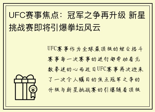UFC赛事焦点：冠军之争再升级 新星挑战赛即将引爆拳坛风云