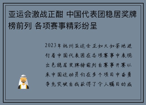 亚运会激战正酣 中国代表团稳居奖牌榜前列 各项赛事精彩纷呈