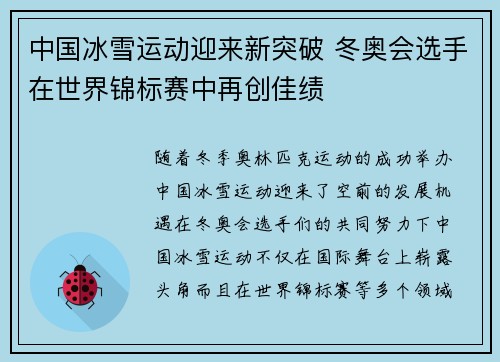 中国冰雪运动迎来新突破 冬奥会选手在世界锦标赛中再创佳绩