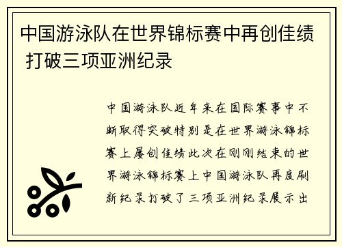 中国游泳队在世界锦标赛中再创佳绩 打破三项亚洲纪录