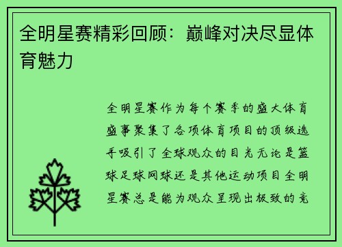 全明星赛精彩回顾：巅峰对决尽显体育魅力