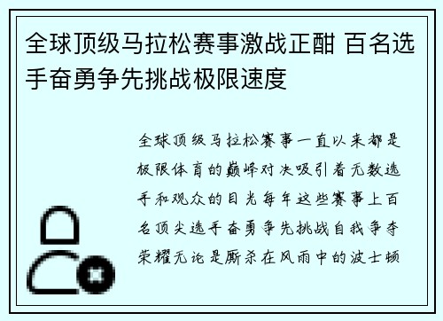 全球顶级马拉松赛事激战正酣 百名选手奋勇争先挑战极限速度