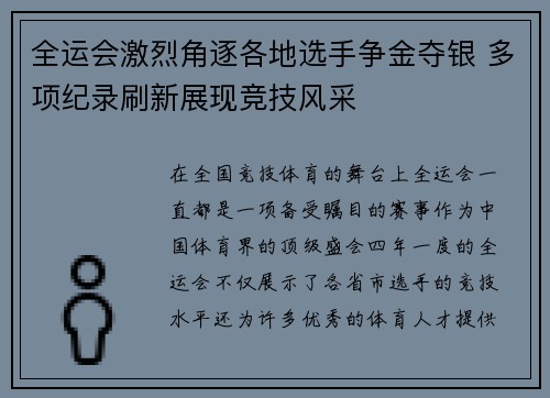 全运会激烈角逐各地选手争金夺银 多项纪录刷新展现竞技风采