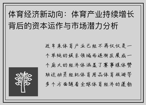 体育经济新动向：体育产业持续增长背后的资本运作与市场潜力分析