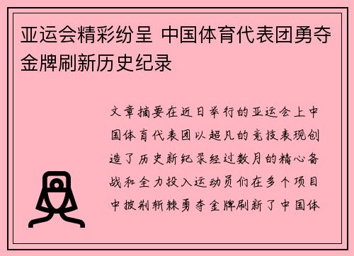 亚运会精彩纷呈 中国体育代表团勇夺金牌刷新历史纪录