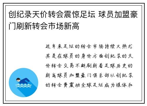 创纪录天价转会震惊足坛 球员加盟豪门刷新转会市场新高