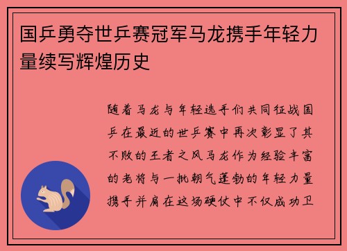 国乒勇夺世乒赛冠军马龙携手年轻力量续写辉煌历史