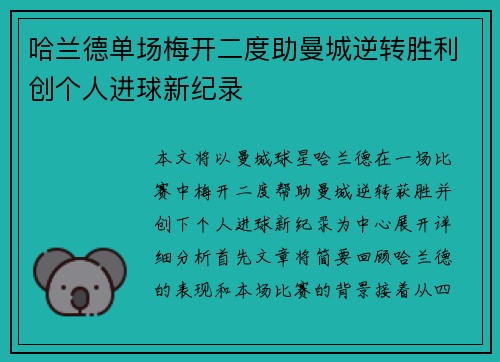 哈兰德单场梅开二度助曼城逆转胜利创个人进球新纪录