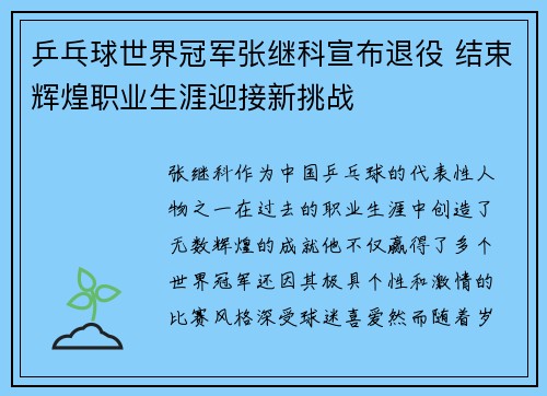 乒乓球世界冠军张继科宣布退役 结束辉煌职业生涯迎接新挑战