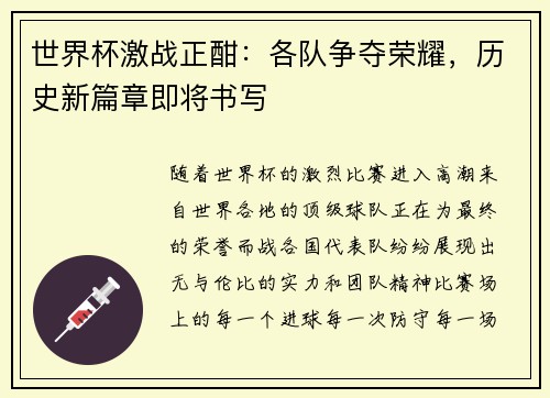 世界杯激战正酣：各队争夺荣耀，历史新篇章即将书写