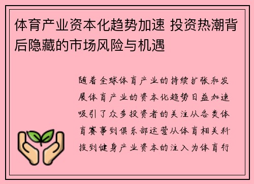 体育产业资本化趋势加速 投资热潮背后隐藏的市场风险与机遇