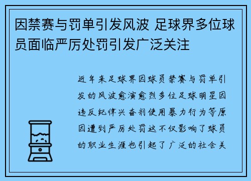 因禁赛与罚单引发风波 足球界多位球员面临严厉处罚引发广泛关注