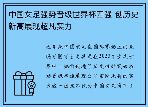 中国女足强势晋级世界杯四强 创历史新高展现超凡实力