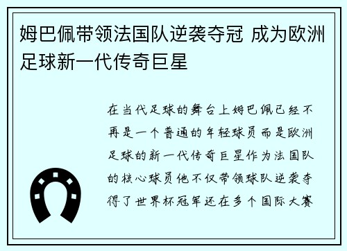 姆巴佩带领法国队逆袭夺冠 成为欧洲足球新一代传奇巨星