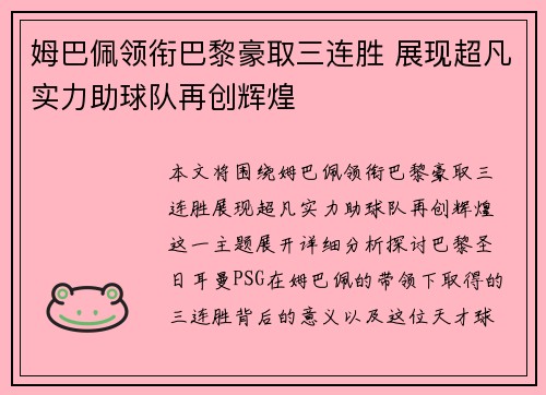 姆巴佩领衔巴黎豪取三连胜 展现超凡实力助球队再创辉煌