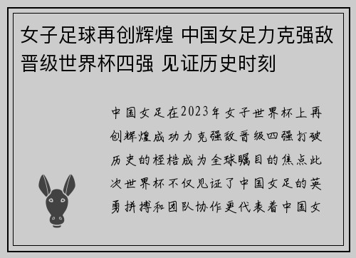 女子足球再创辉煌 中国女足力克强敌晋级世界杯四强 见证历史时刻
