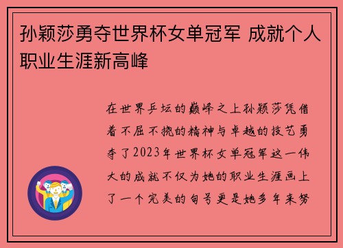 孙颖莎勇夺世界杯女单冠军 成就个人职业生涯新高峰