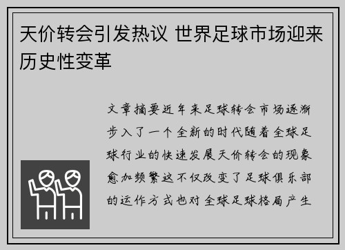 天价转会引发热议 世界足球市场迎来历史性变革