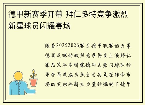 德甲新赛季开幕 拜仁多特竞争激烈 新星球员闪耀赛场
