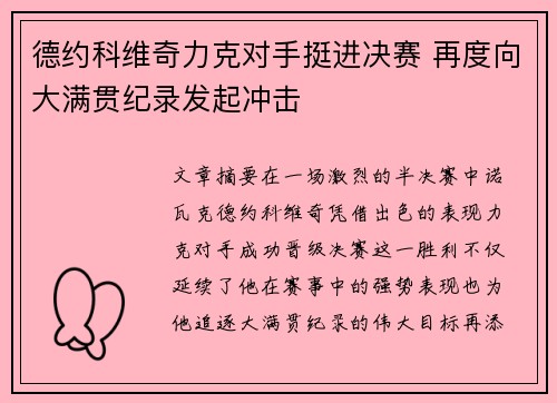 德约科维奇力克对手挺进决赛 再度向大满贯纪录发起冲击