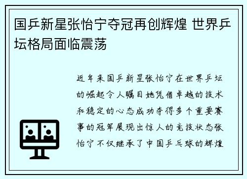 国乒新星张怡宁夺冠再创辉煌 世界乒坛格局面临震荡